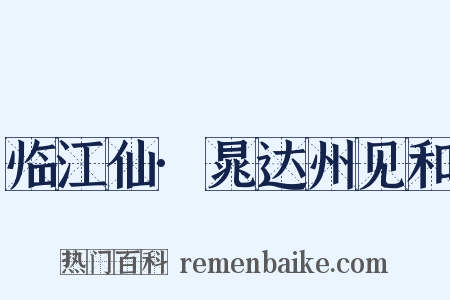 临江仙·晁达州见和是什么意思的图片